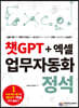 챗GPT + 엑셀 업무자동화 정석