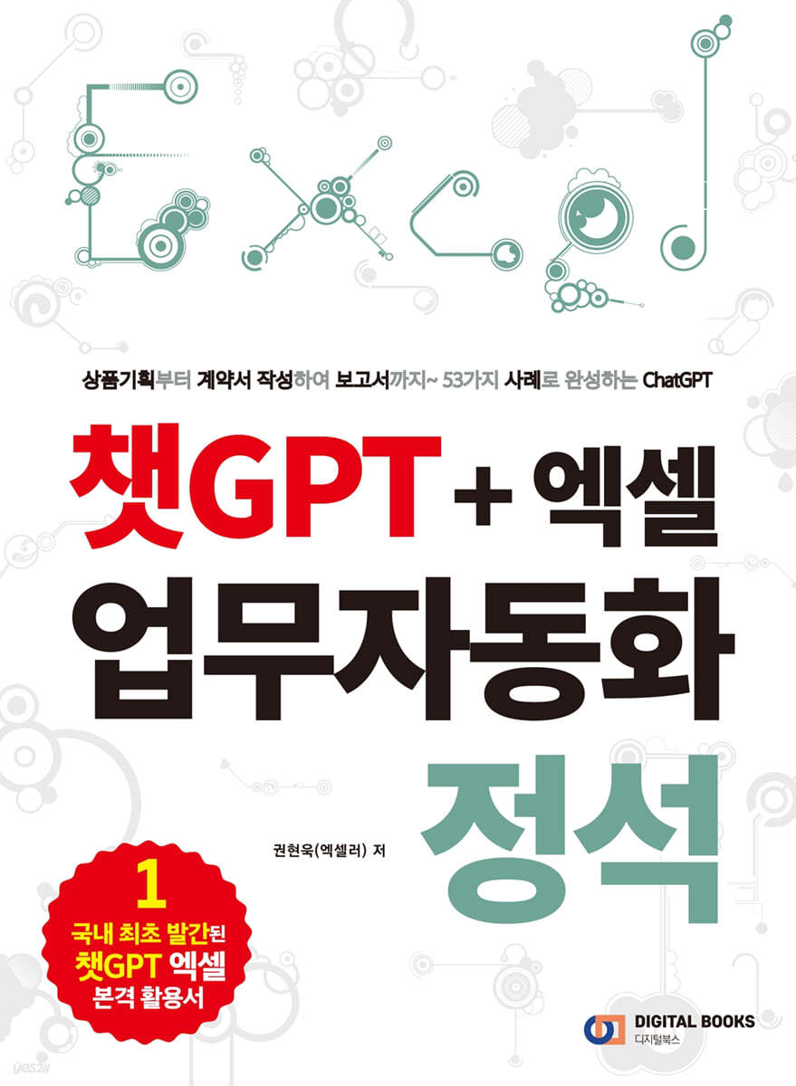 챗GPT + 엑셀 업무자동화 정석