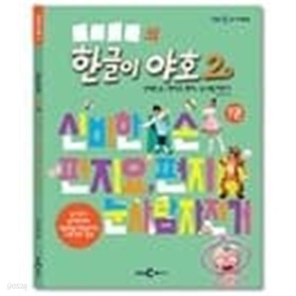 한글이 야호 2 7호ㅡ&gt; 미사용품, DVD만 있음!