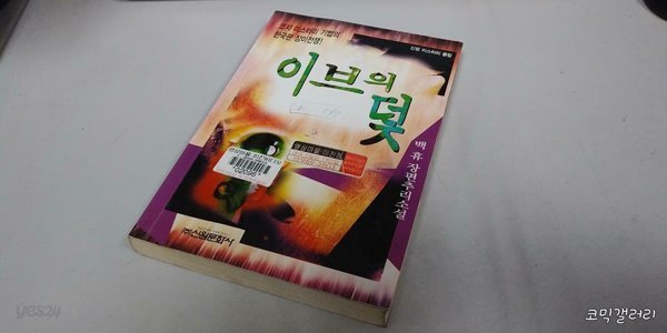 신원 미스터리 클럽 이브의 덫 (업소용/실사진 첨부/설명참조)코믹갤러리