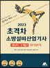 2023 초격차 소방설비산업기사 과년도 7개년 실기전기