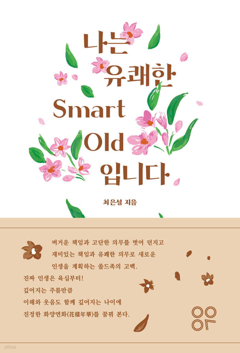 나는 유쾌한 Smart Old입니다