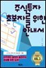 주식 투자 초보자를 위한 안내서