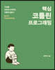 핵심 코틀린 프로그래밍