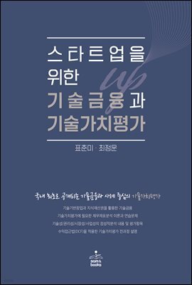 스타트업을 위한 기술금융과 기술가치평가