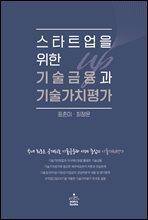 스타트업을 위한 기술금융과 기술가치평가