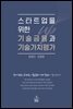 스타트업을 위한 기술금융과 기술가치평가