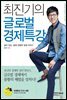 최진기의 글로벌 경제 특강