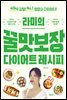 라미의 꿀맛보장 다이어트 레시피