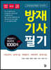 방재기사 필기 핵심요약 및 예상문제 1000제 + α