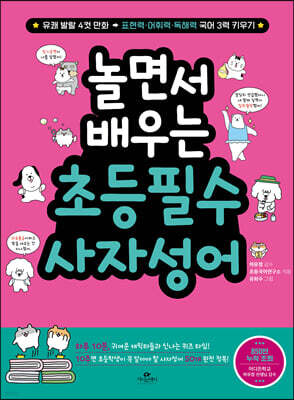 놀면서 배우는 초등 필수 사자성어