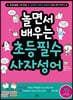 놀면서 배우는 초등 필수 사자성어