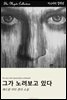 그가 노려보고 있다