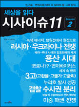 세상을 읽다 시사이슈11 시즌 2
