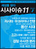 세상을 읽다 시사이슈11 시즌 2