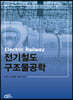 전기철도 구조물 공학