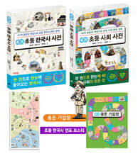 개념연결 초등 한국사 + 사회 사전 세트