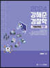 2024 강해준 경찰학 3 기출문제집 세트