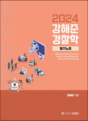 2024 강해준 경찰학 2 필기노트