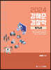 2024 강해준 경찰학 2 필기노트
