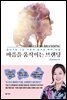 마음을 움직이는 브랜딩