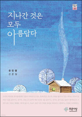 지나간 것은 모두 아름답다