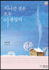 지나간 것은 모두 아름답다