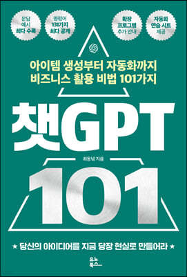 챗GPT 101