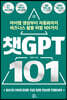 챗GPT 101