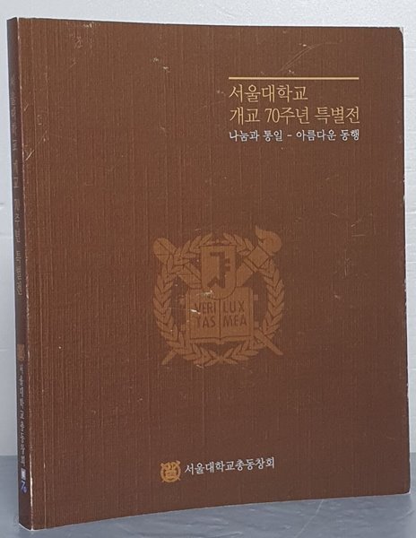 서울대학교 개교 70주년 특별전 나눔과 통일 -  아름다운 동행