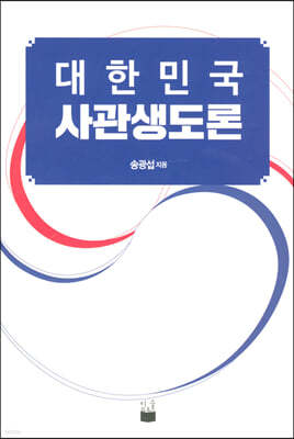 대한민국 사관생도론