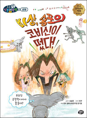 비상, 공포의 코비신이 떴다!