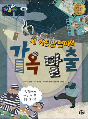 세 거짓말쟁이의 감옥 탈출