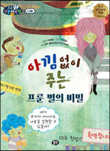 아낌없이 주는 프룬 별의 비밀