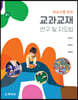 교과교재 연구 및 지도법