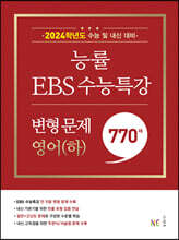 능률 EBS 수능특강 변형 문제 770제 영어(하) (2023년)