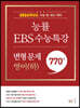 능률 EBS 수능특강 변형 문제 770제 영어(하) (2023년)