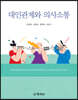 대인관계와 의사소통