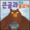 큰곰과 작은 물고기