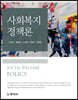 사회복지정책론