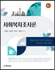 사회복지조사론