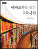 예비교사를 위한 교육사회