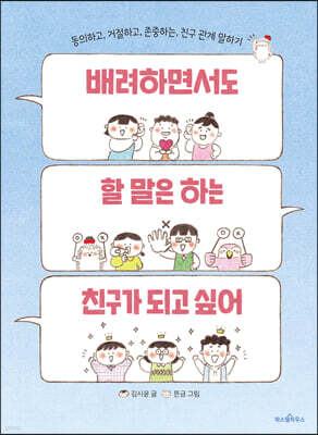 배려하면서도 할 말은 하는 친구가 되고 싶어