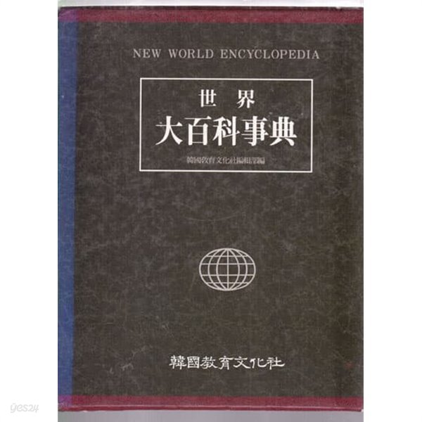 세계대백과사전-한국교육문화사