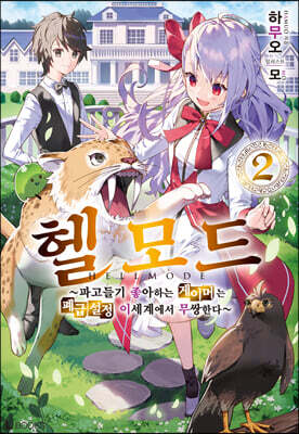 헬 모드 02권