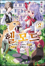 헬 모드 02권