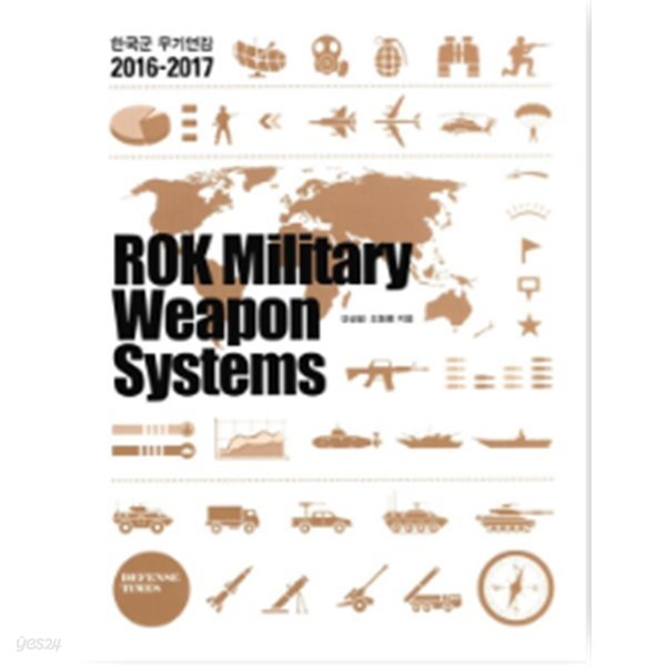 한국군 무기연감 (2016-2017) ROK Military Weapon Systems 