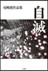 自滅 尾崎渡作品集