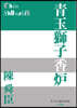 靑玉獅子香爐