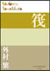筏